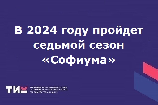 В 2024 году пройдет седьмой сезон «Софиума»