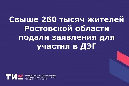 Свыше 260 тысяч жителей Ростовской области подали заявления для участия в ДЭГ