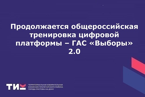 Продолжается общероссийская тренировка цифровой платформы – ГАС «Выборы» 2.0